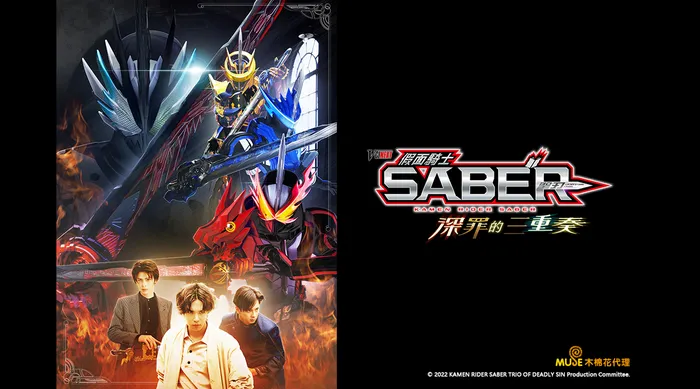 假面騎士SABER 深罪的三重奏 線上看
