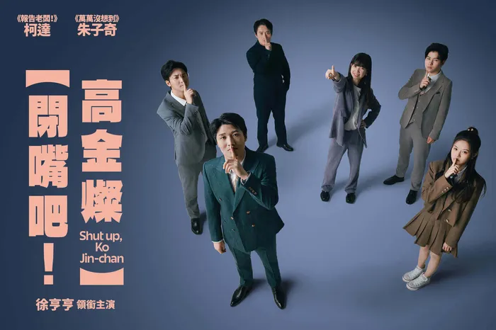 閉嘴吧！高金燦 線上看
