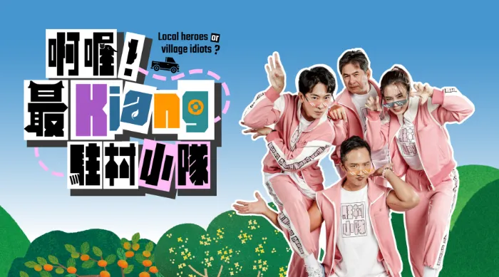 啊喔！最Kiang駐村小隊 線上看