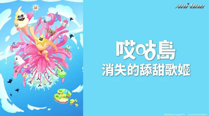 哎咕島消失的舔甜歌姬 線上看