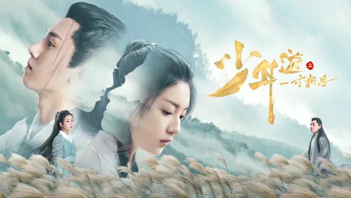 少年遊之一寸相思 線上看