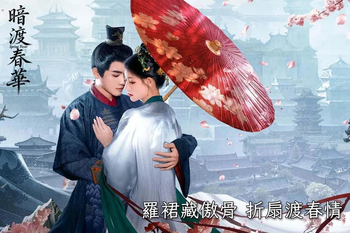 暗渡春華 線上看