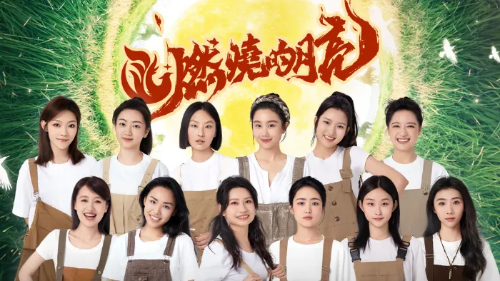 燃燒的月亮 線上看