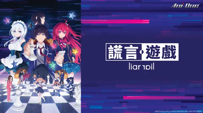 謊言遊戲 線上看