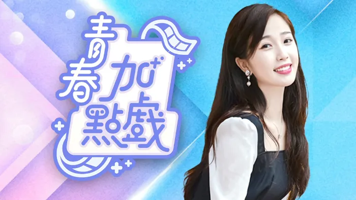 《青春加點戲》綜藝線上看 (2026)