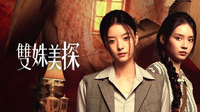雙姝美探 線上看