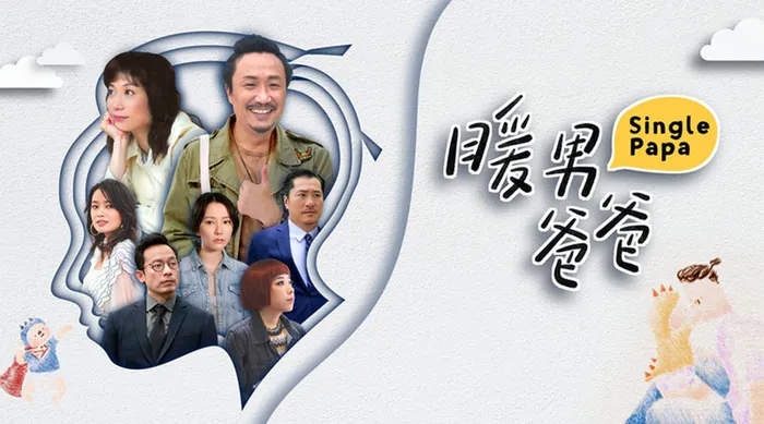 暖男爸爸 線上看