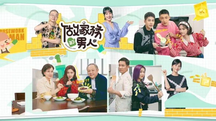 做家務的男人 第3季 線上看