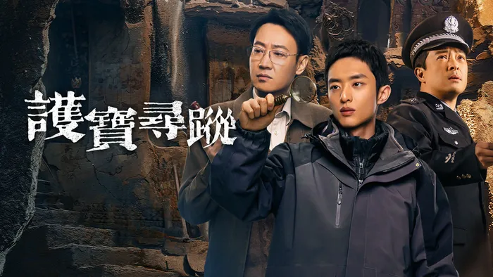 護寶尋蹤 線上看