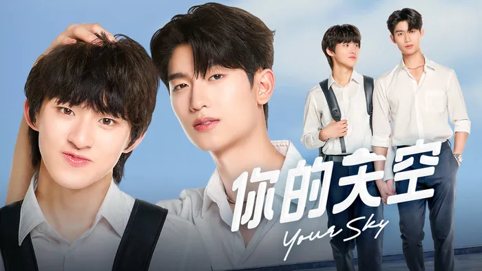 你的天空 線上看