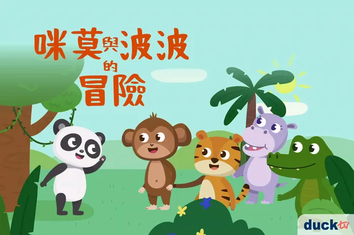 咪莫與波波的冒險 線上看