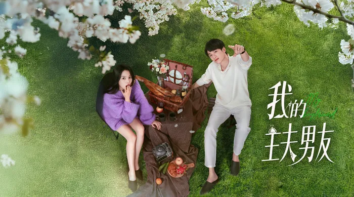 我的主夫男友 線上看