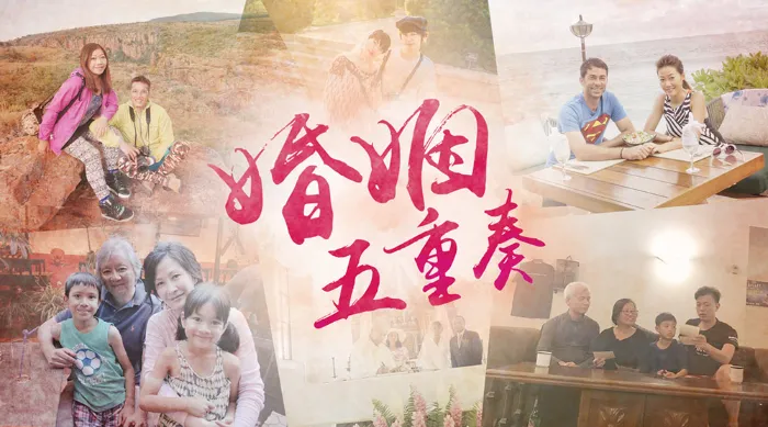 《婚姻五重奏》綜藝線上看 (2026)