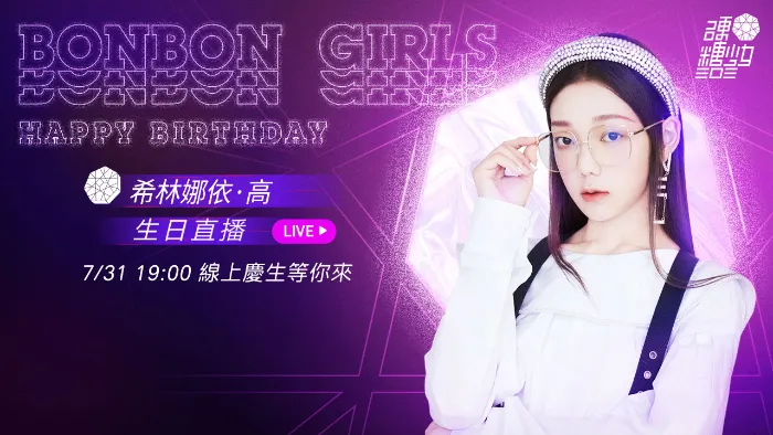 硬糖少女303生日直播 線上看