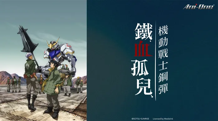 機動戰士鋼彈 鐵血孤兒 線上看