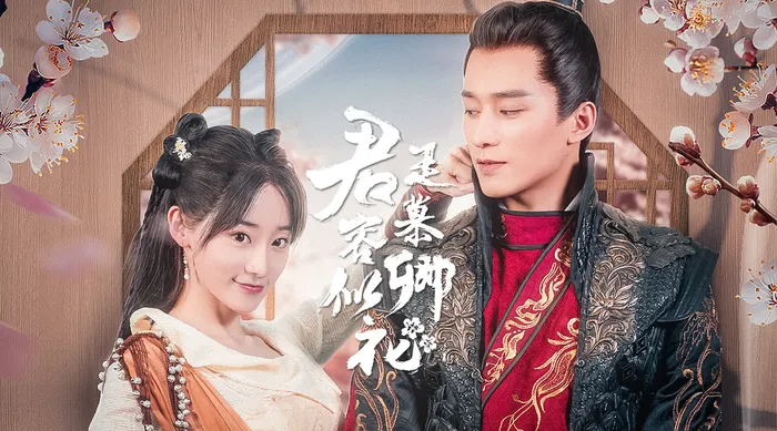 君是慕容卿似花 線上看