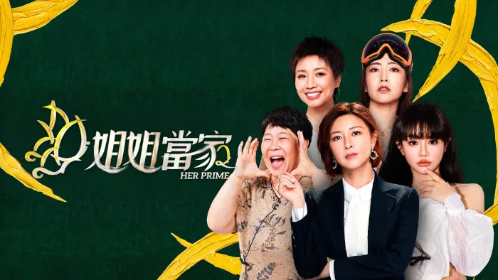 姐姐當家2 線上看