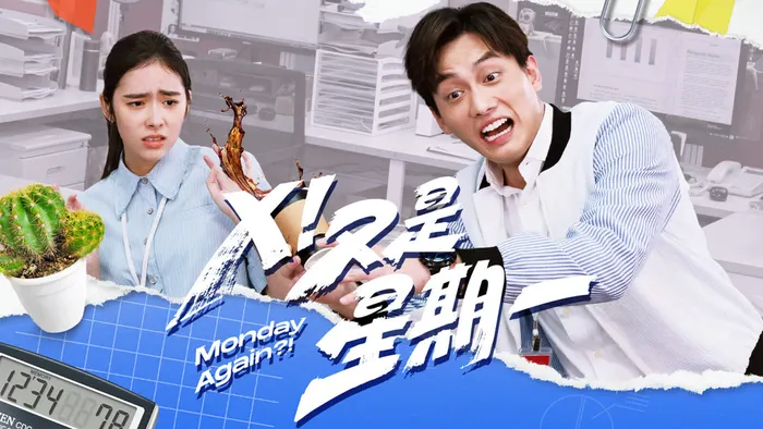 X！又是星期一 線上看
