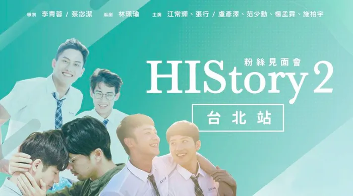 HIStory2粉絲見面會 台北站 線上看