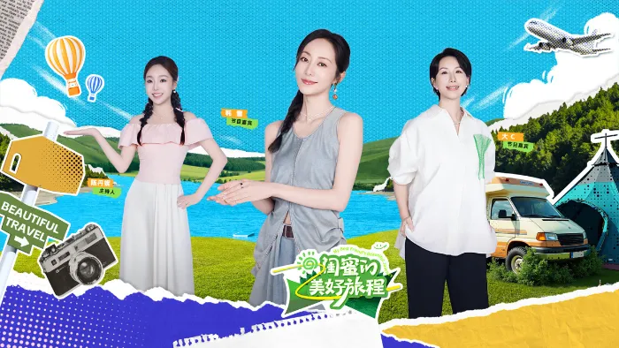 《閨蜜的美好旅程》綜藝線上看 (2026)