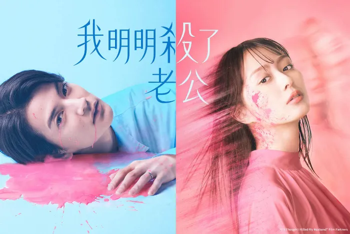 我明明殺了老公 線上看