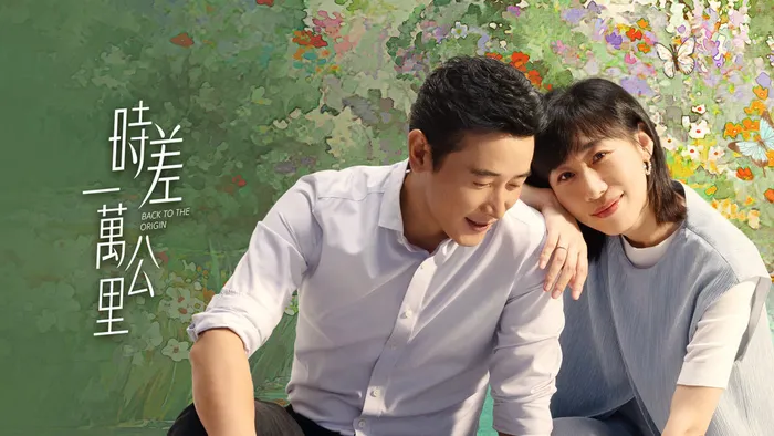 時差一萬公里 線上看