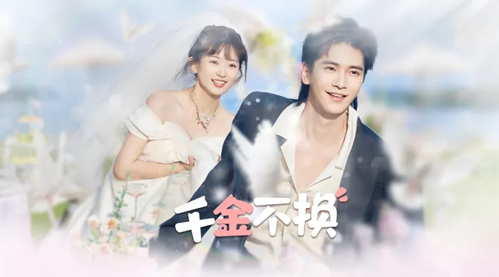 千金不換 線上看