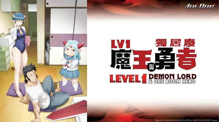 Lv1魔王與獨居廢勇者 線上看