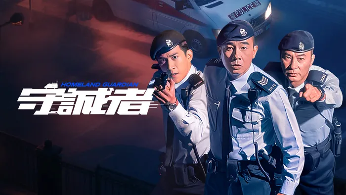守誠者 線上看