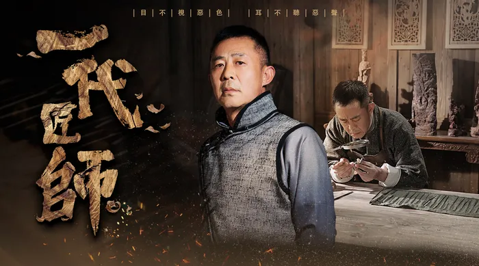 一代匠師 線上看