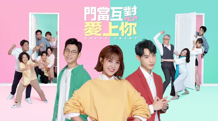 門當互懟愛上你 線上看
