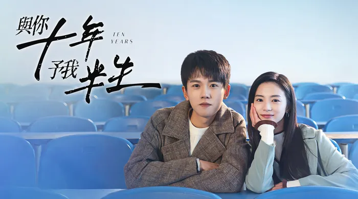 與你十年，予我半生 線上看