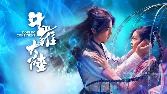 斗羅大陸 線上看