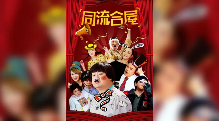 同流合屋 線上看