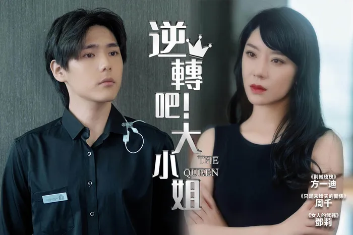 逆轉吧！大小姐 線上看