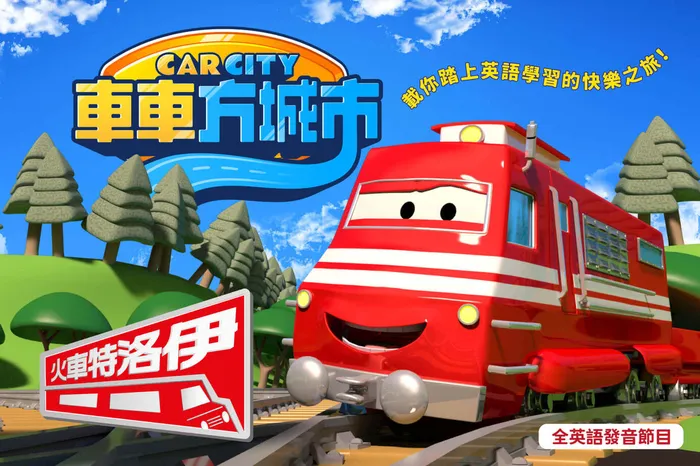 車車方城市：火車特洛伊 第1季 線上看