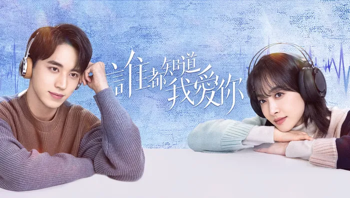 誰都知道我愛你 線上看