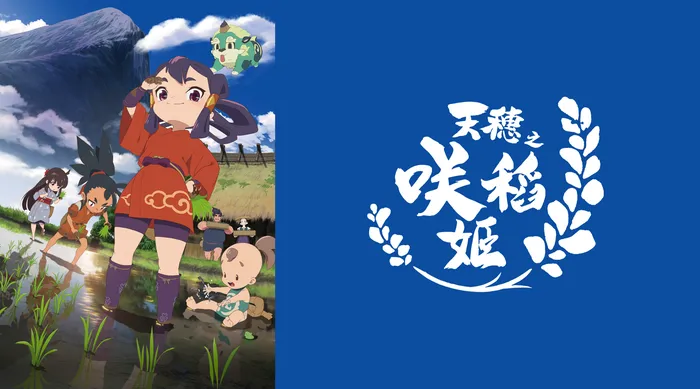 天穗之咲稻姬 線上看