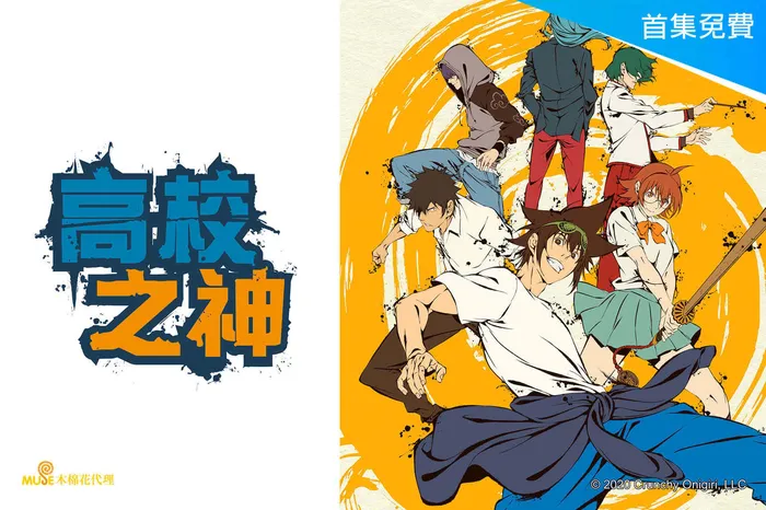 高校之神 線上看