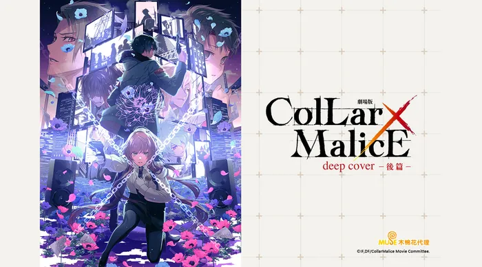 Collar×Malice -deep cover- 劇場版 (後篇) 線上看
