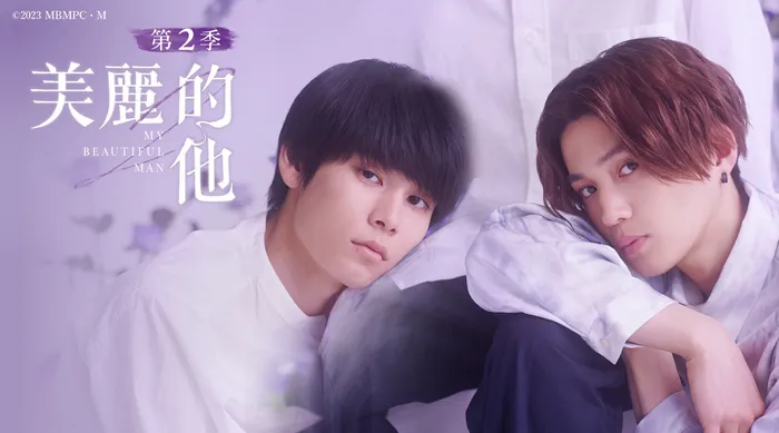 美麗的他 第二季 線上看