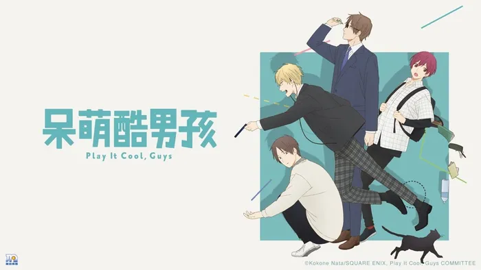 呆萌酷男孩 線上看