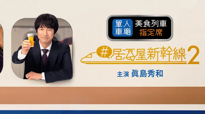 #居酒屋新幹線 第二季 線上看