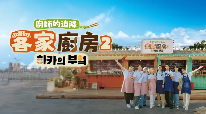 廚師的迫降：客家廚房2 線上看