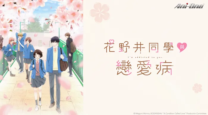 花野井同學與戀愛病 線上看