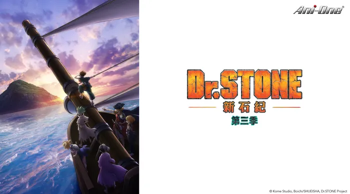 Dr.STONE 新石紀 第三季 線上看