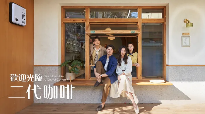 歡迎光臨 二代咖啡 線上看