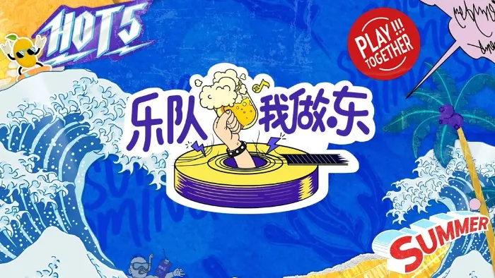 樂隊我做東 線上看