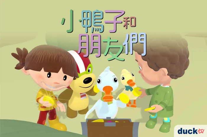 小鴨子和朋友們 線上看