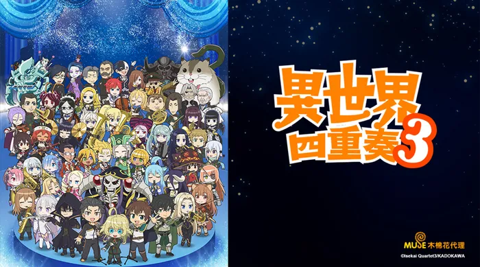 異世界四重奏S3 線上看
